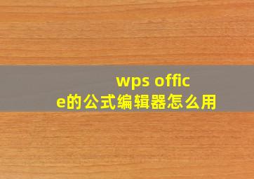 wps office的公式编辑器怎么用